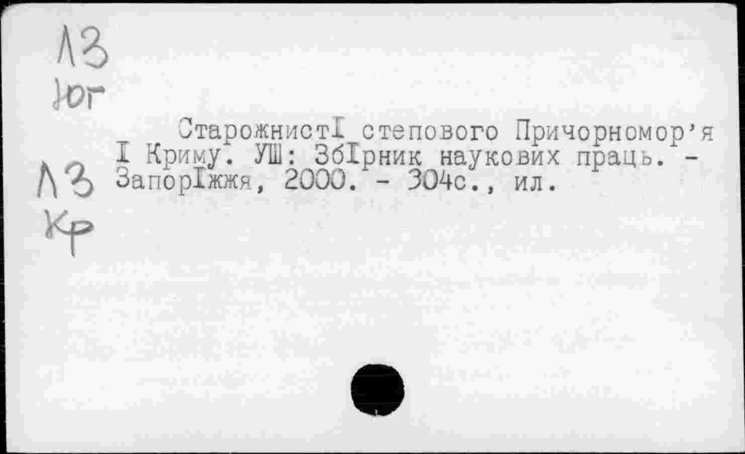 ﻿A3

ЛЗ
СтарожнистІ степового Причорномор’ I Криму. УШ: Збірник наукових праць/-Запоріжжя, 2000. - 304с., ил.